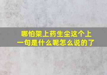 哪怕架上药生尘这个上一句是什么呢怎么说的了