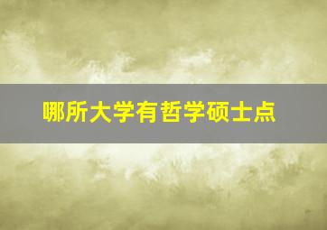 哪所大学有哲学硕士点