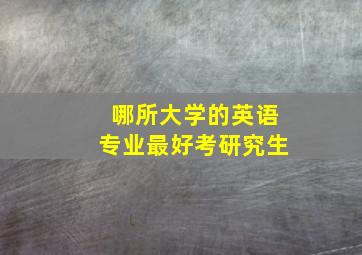 哪所大学的英语专业最好考研究生