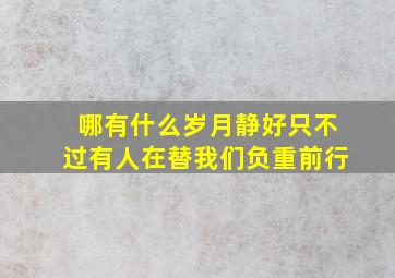 哪有什么岁月静好只不过有人在替我们负重前行