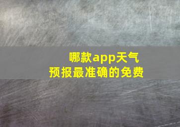 哪款app天气预报最准确的免费