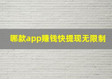 哪款app赚钱快提现无限制