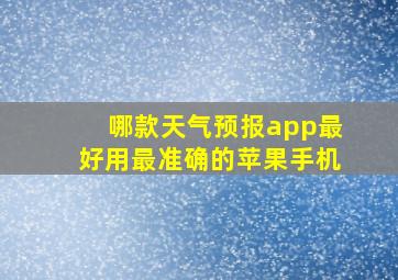 哪款天气预报app最好用最准确的苹果手机