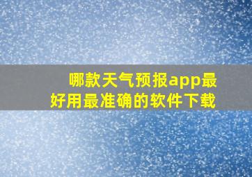 哪款天气预报app最好用最准确的软件下载