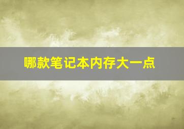 哪款笔记本内存大一点