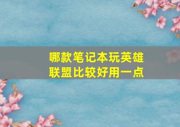 哪款笔记本玩英雄联盟比较好用一点