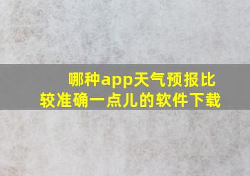 哪种app天气预报比较准确一点儿的软件下载