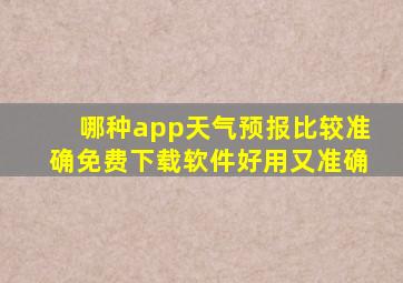 哪种app天气预报比较准确免费下载软件好用又准确