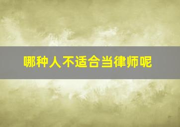 哪种人不适合当律师呢