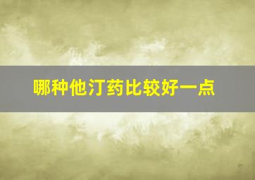 哪种他汀药比较好一点