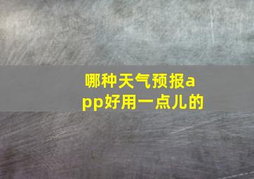 哪种天气预报app好用一点儿的