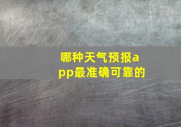 哪种天气预报app最准确可靠的