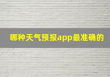 哪种天气预报app最准确的