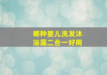 哪种婴儿洗发沐浴露二合一好用