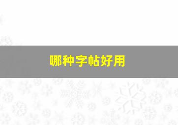 哪种字帖好用