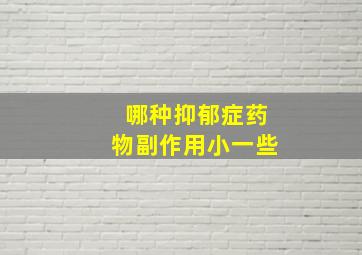 哪种抑郁症药物副作用小一些