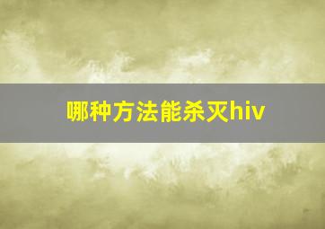 哪种方法能杀灭hiv