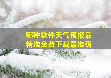 哪种软件天气预报最精准免费下载最准确