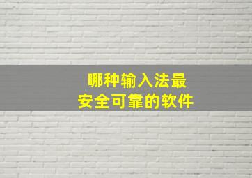 哪种输入法最安全可靠的软件