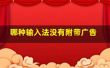 哪种输入法没有附带广告