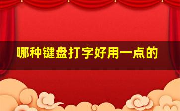 哪种键盘打字好用一点的