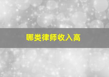 哪类律师收入高