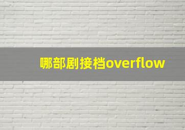 哪部剧接档overflow