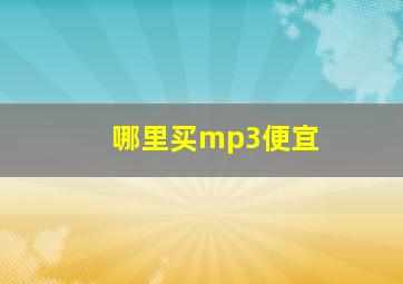 哪里买mp3便宜