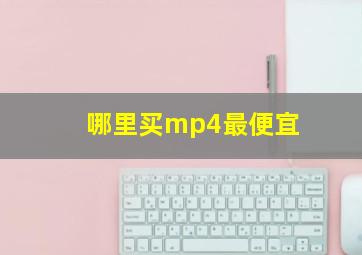 哪里买mp4最便宜