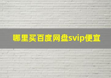 哪里买百度网盘svip便宜