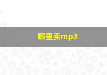 哪里卖mp3