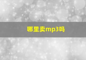 哪里卖mp3吗