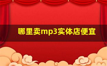 哪里卖mp3实体店便宜