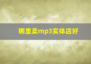 哪里卖mp3实体店好