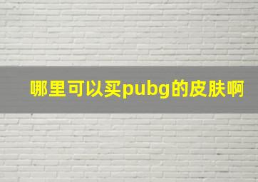 哪里可以买pubg的皮肤啊