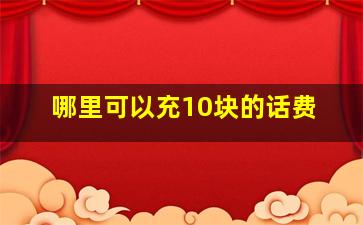 哪里可以充10块的话费