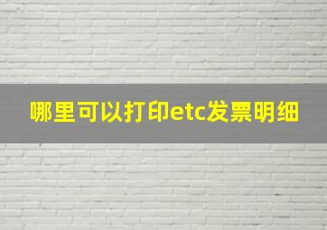 哪里可以打印etc发票明细