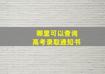 哪里可以查询高考录取通知书