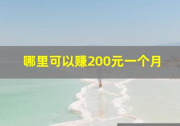 哪里可以赚200元一个月