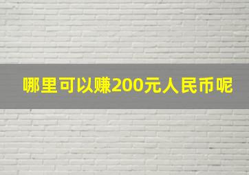 哪里可以赚200元人民币呢