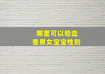 哪里可以验血查男女宝宝性别