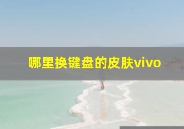 哪里换键盘的皮肤vivo