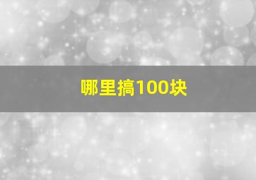 哪里搞100块