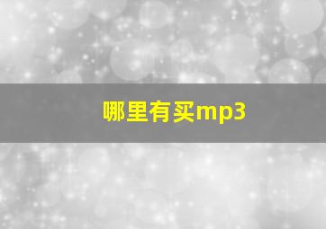 哪里有买mp3