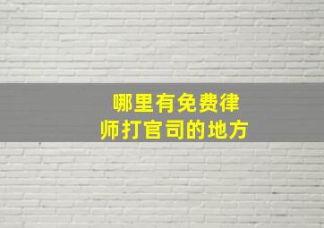 哪里有免费律师打官司的地方