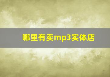 哪里有卖mp3实体店