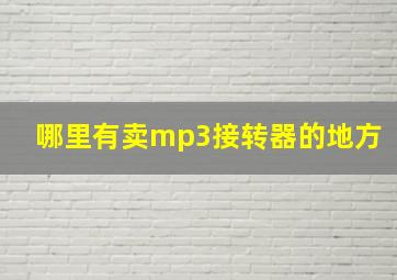 哪里有卖mp3接转器的地方