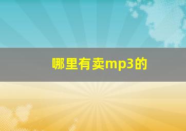 哪里有卖mp3的