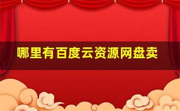 哪里有百度云资源网盘卖