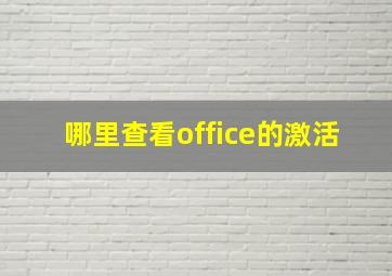 哪里查看office的激活